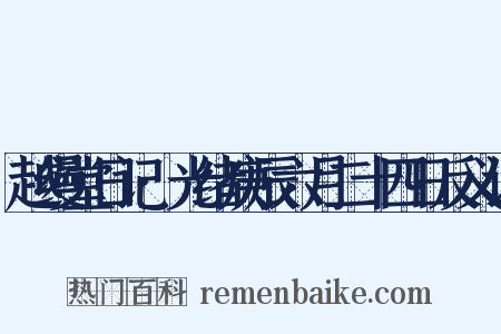 越缦堂日记·光绪庚辰六月二十四日反义词是什么意思的图片